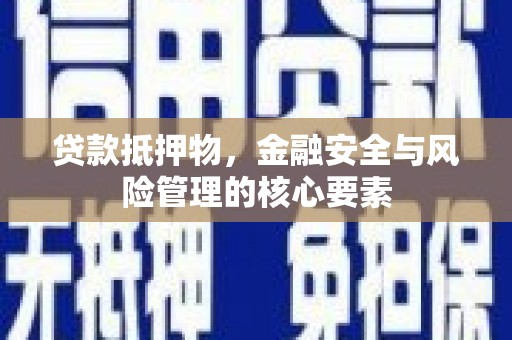 台北贷款抵押物，金融安全与风险管理的核心要素