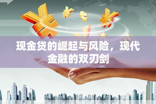 台北现金贷的崛起与风险，现代金融的双刃剑