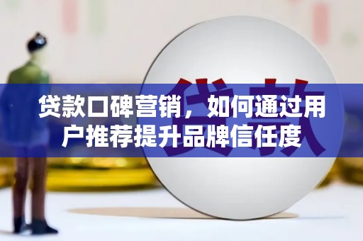 台北贷款口碑营销，如何通过用户推荐提升品牌信任度