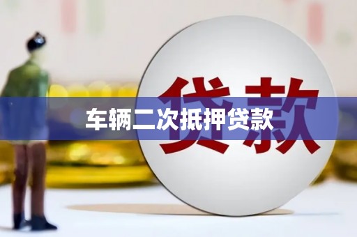 台北车辆二次抵押贷款