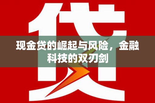 台北现金贷的崛起与风险，金融科技的双刃剑