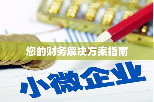 台北您的财务解决方案指南