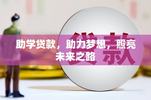 台北助学贷款，助力梦想，照亮未来之路