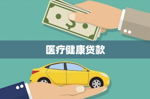 台北医疗健康贷款