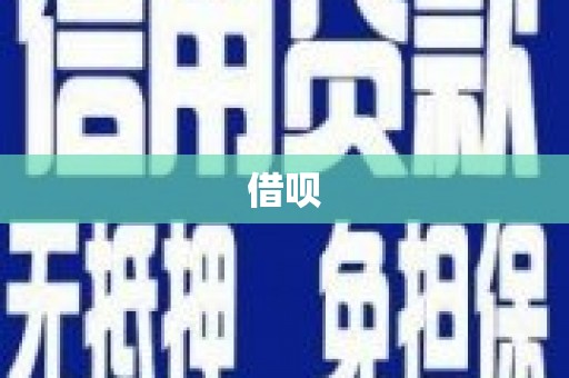 台北借呗