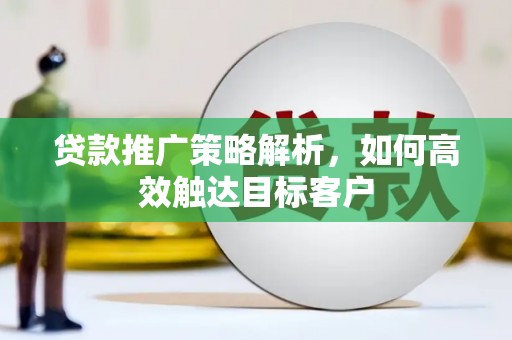 台北贷款推广策略解析，如何高效触达目标客户