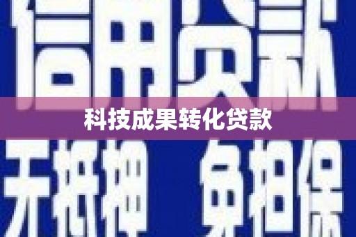 台北科技成果转化贷款