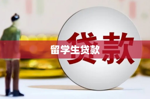 台北留学生贷款