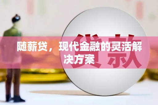 台北随薪贷，现代金融的灵活解决方案