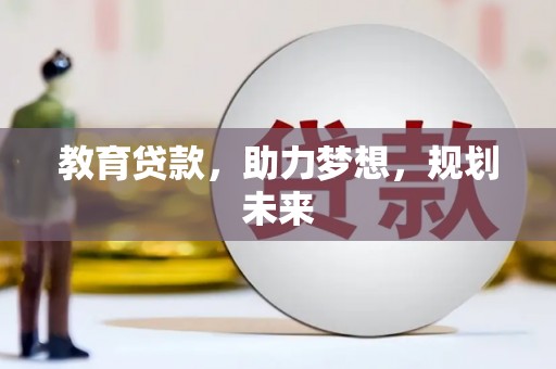 台北教育贷款，助力梦想，规划未来