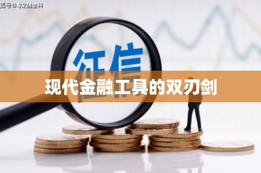 台北现代金融工具的双刃剑