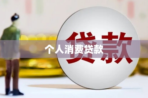 台北个人消费贷款