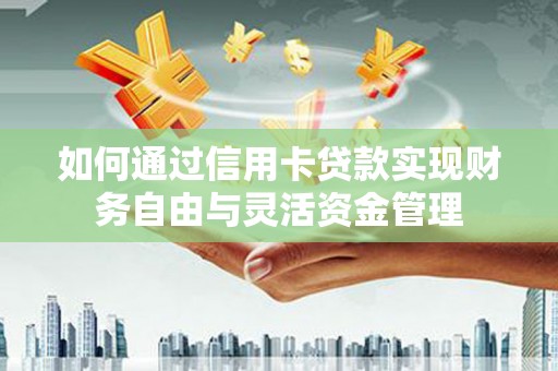 台北如何通过信用卡贷款实现财务自由与灵活资金管理