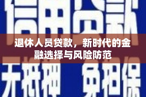 台北退休人员贷款，新时代的金融选择与风险防范