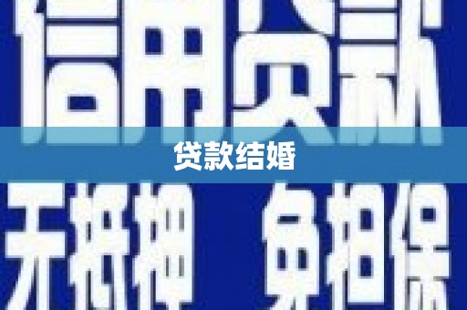 台北贷款结婚