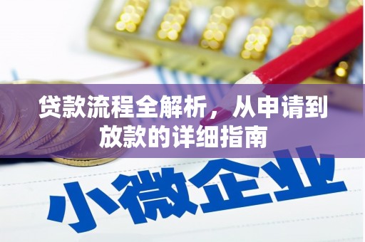 台北贷款流程全解析，从申请到放款的详细指南