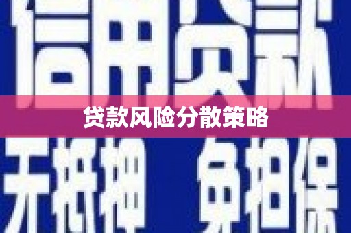台北贷款风险分散策略