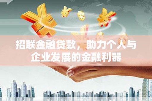 台北招联金融贷款，助力个人与企业发展的金融利器