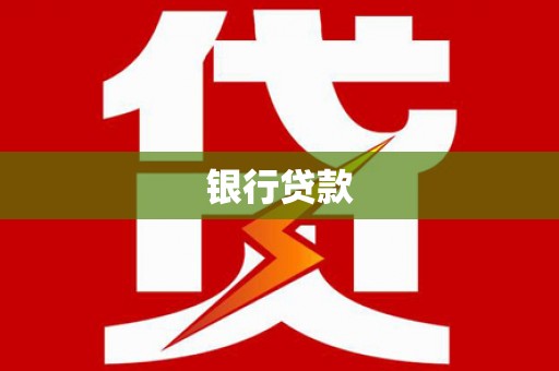 台北银行贷款