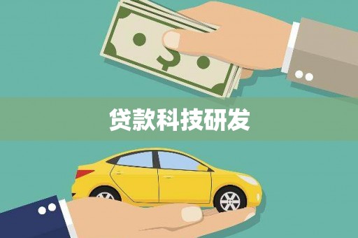 台北贷款科技研发