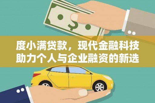 台北度小满贷款，现代金融科技助力个人与企业融资的新选择