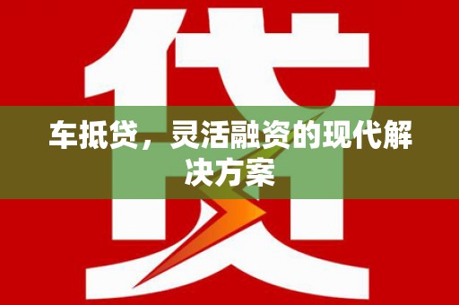 台北车抵贷，灵活融资的现代解决方案