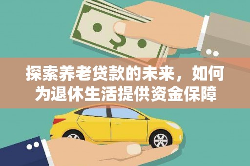 台北探索养老贷款的未来，如何为退休生活提供资金保障