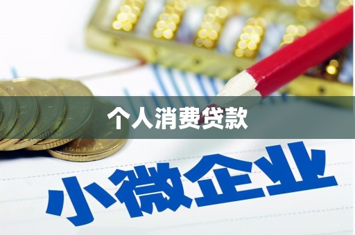 台北个人消费贷款