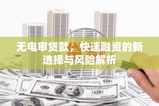 台北无电审贷款，快速融资的新选择与风险解析