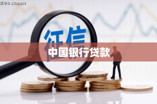 台北中国银行贷款