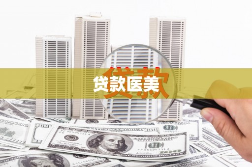 台北贷款医美