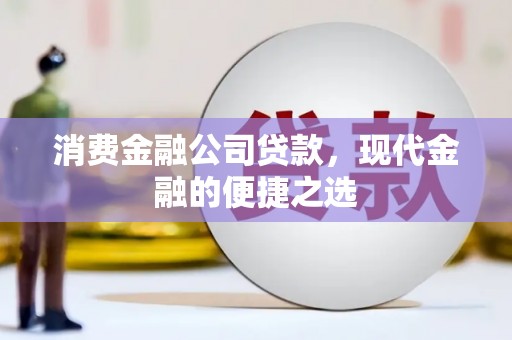 台北消费金融公司贷款，现代金融的便捷之选