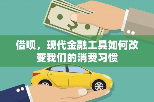 台北借呗，现代金融工具如何改变我们的消费习惯