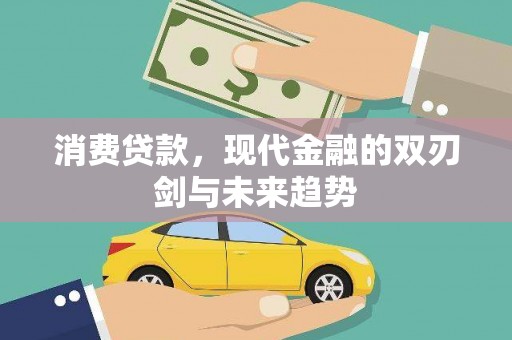 台北消费贷款，现代金融的双刃剑与未来趋势