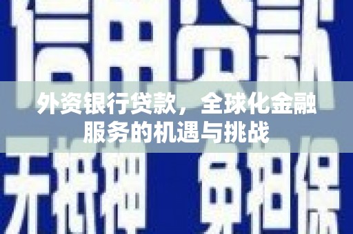 台北外资银行贷款，全球化金融服务的机遇与挑战