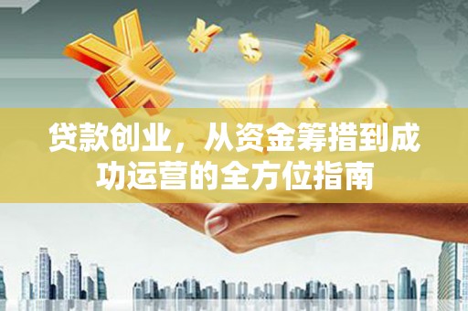 台北贷款创业，从资金筹措到成功运营的全方位指南