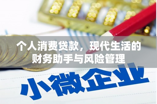台北个人消费贷款，现代生活的财务助手与风险管理