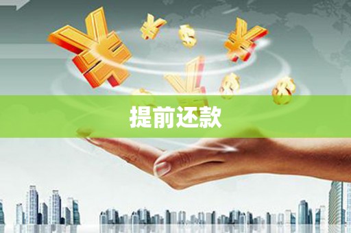 台北提前还款