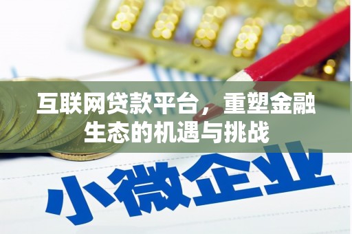 台北互联网贷款平台，重塑金融生态的机遇与挑战