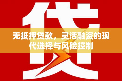 台北无抵押贷款，灵活融资的现代选择与风险控制