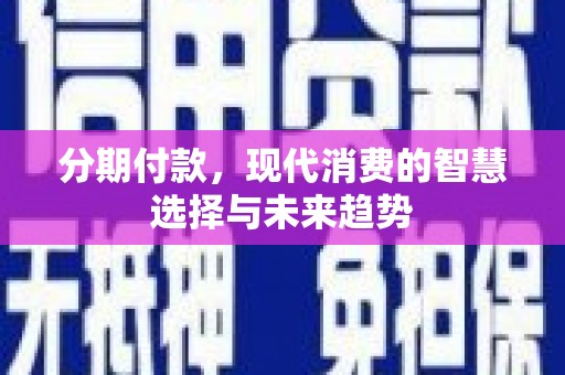 台北分期付款，现代消费的智慧选择与未来趋势