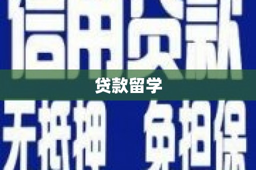 台北贷款留学