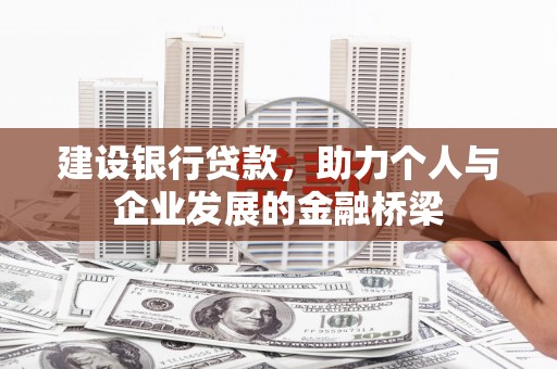 台北建设银行贷款，助力个人与企业发展的金融桥梁