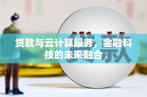 台北贷款与云计算服务，金融科技的未来融合