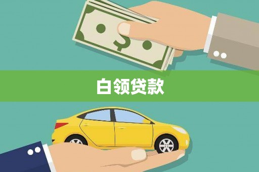 台北白领贷款