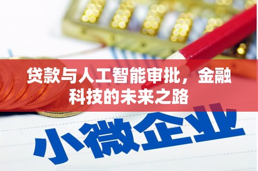 台北贷款与人工智能审批，金融科技的未来之路