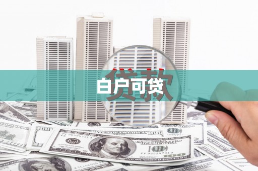 台北白户可贷
