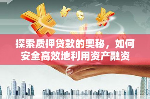 台北探索质押贷款的奥秘，如何安全高效地利用资产融资