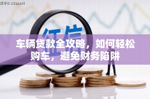 台北车辆贷款全攻略，如何轻松购车，避免财务陷阱