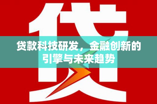 台北贷款科技研发，金融创新的引擎与未来趋势
